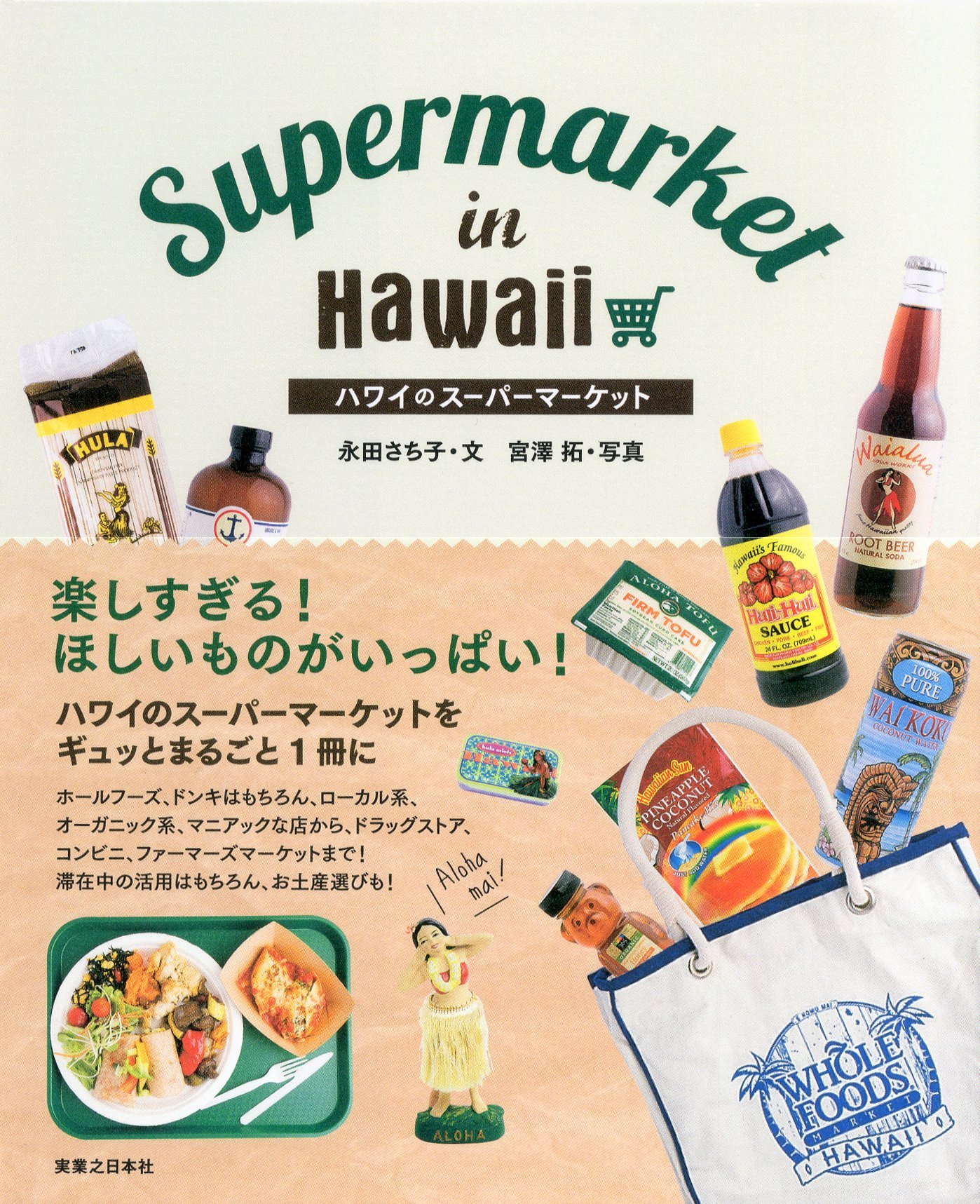 アロハブックシェルフ：ハワイのスーパーマーケット | パシフィック