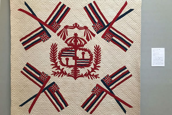 日本での伝統的なハワイアンキルト展 | パシフィックリゾートの