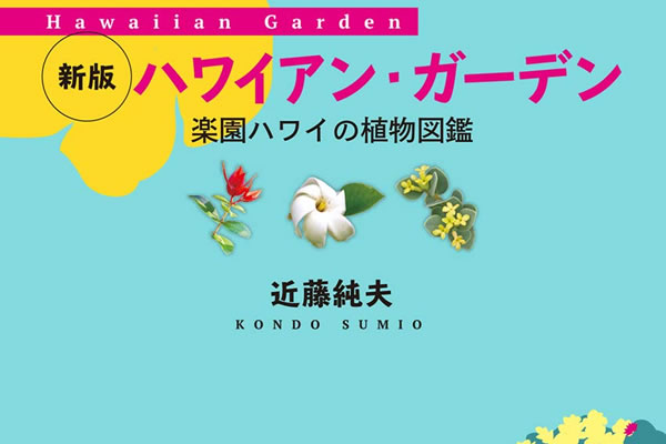 新版ハワイアン・ガーデン | パシフィックリゾートのホロホロ ハワイ