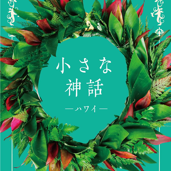 小さな神話 ハワイ | パシフィックリゾートのホロホロ ハワイ