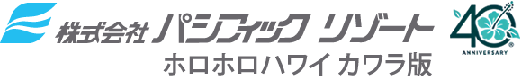 パシフィックリゾートのホロホロ ハワイ カワラ版