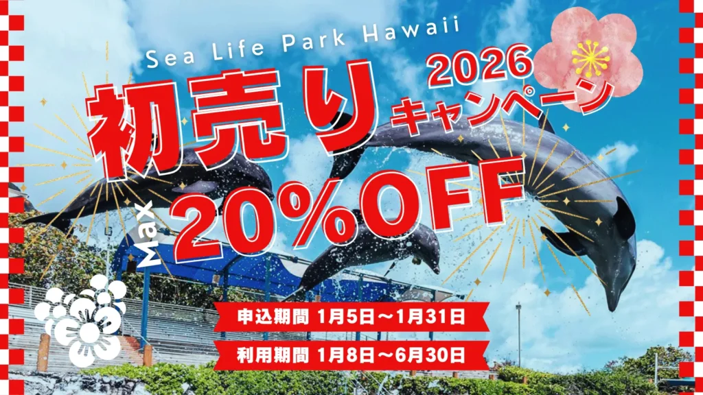 シーライフパークハワイ
初売りキャンペーン
MAX20％OFF