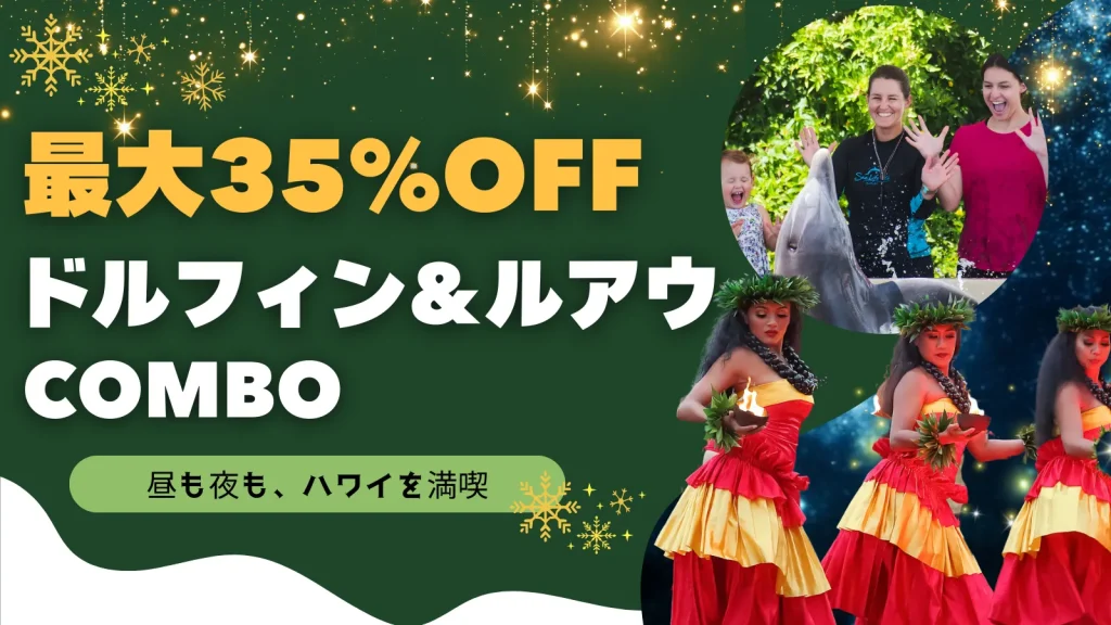 シーライフパークハワイ
イルカ体験と本格ルアウを
1日で楽しむお得なプラン