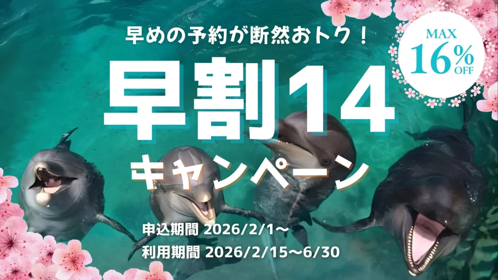 早めの予約が断然おトク!
早割14キャンペーン
MAX16%OFF