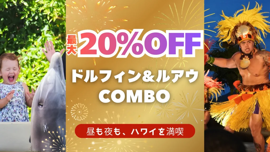 最大20%OFF
ドルフィン&ルアウCOMBO
昼も夜も、ハワイを満喫